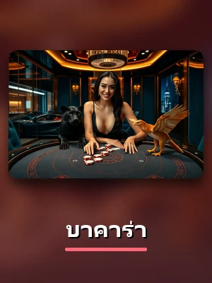 โต๊ะบาคาร่า คาสิโนสดของ SBFPLAY